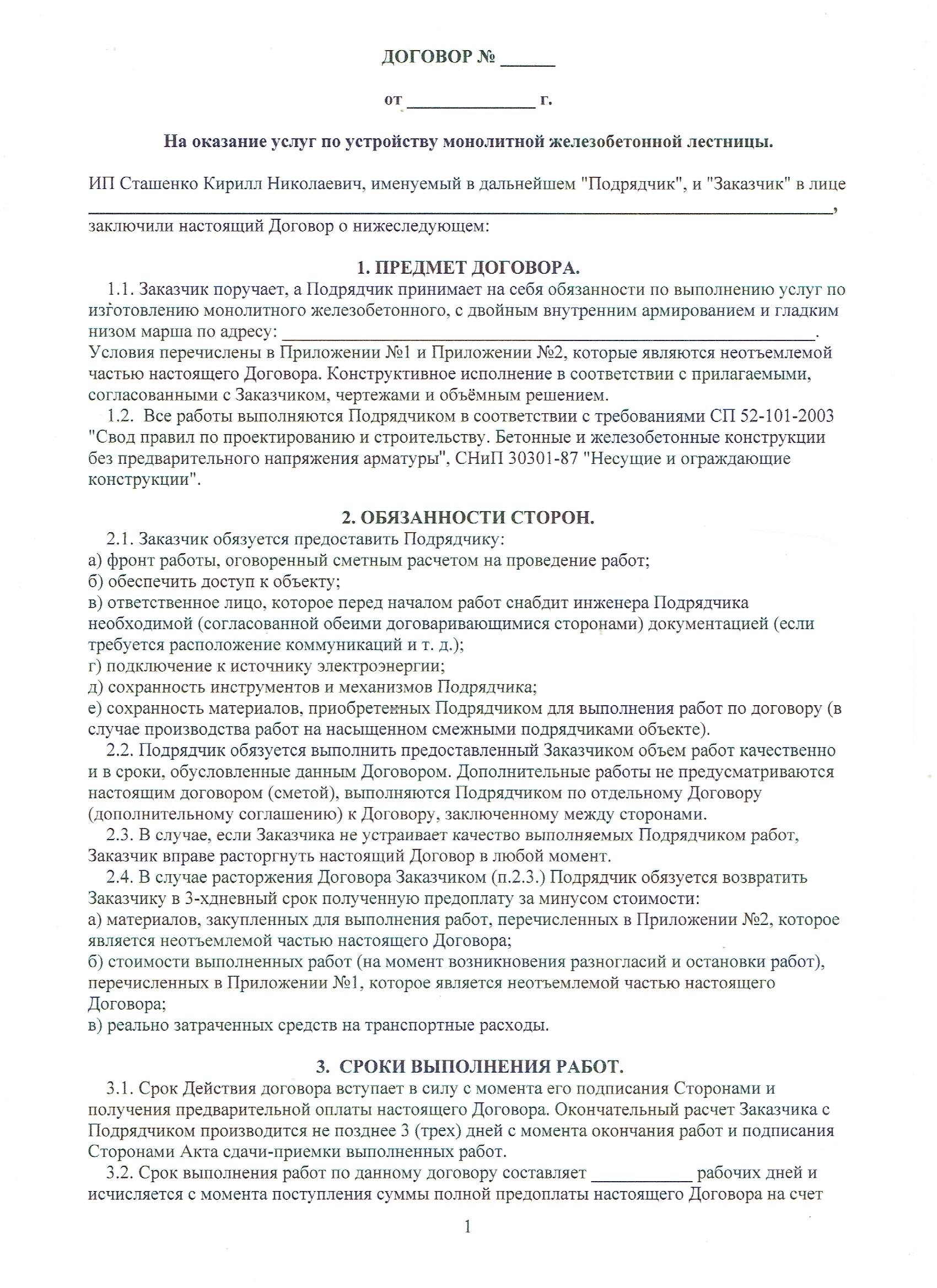 Договор на изготовление монолитной лестницы из бетона с гарантиями, страница 1